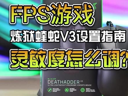 FPS游戏中雷蛇鼠标灵敏度怎么调:炼狱蝰蛇V3设置指南 #鼠标 #游戏外设 #炼狱蝰蛇 #FPS游戏