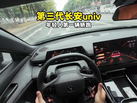 年少有为开长安,爱情注定不一般! #dou是好车 #第一视角 #长安univ #第三代univ #univ