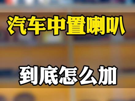 汽车中置喇叭怎么加装#汽车音响 #汽车音响改装 #汽车中置喇叭 #厦门汽车音响 #同城音响改装