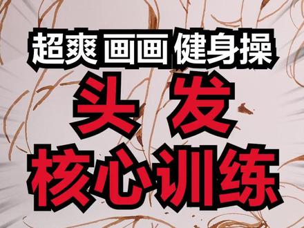 头发核心训练|超爽画画健身操 #抖抖村#抖抖村工坊#绘画#绘画教学 #怎么画头发