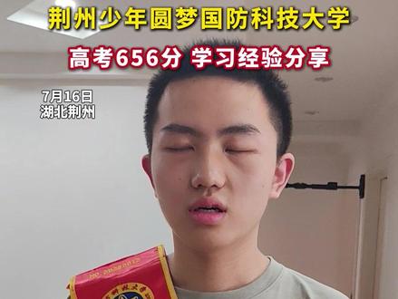 荆州少年656分圆梦#国防科技大学!张子健同学被录取的专业是无人装备工程本科专业,一起来听听他分享的学习经验吧~#2025高考