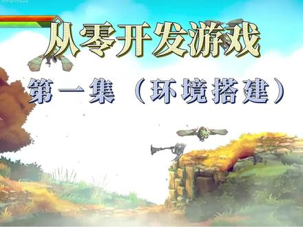 从零开发游戏(环境搭建) #从0开始做游戏 #游戏开发 #godot游戏引擎