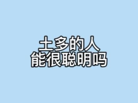 土多的人
能很聪明吗?