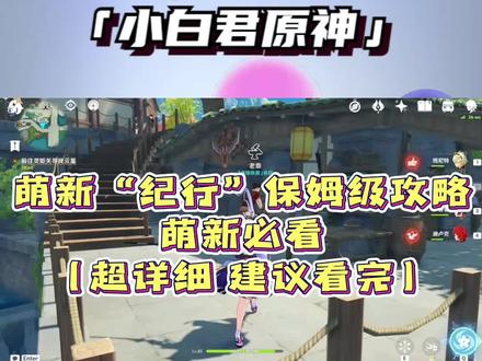 原神 纪行活动萌新保姆级攻略 快速完成纪行 #游戏日常 #这波操作很秀 #原神攻略 #荒梦藏虞渊 #萌新