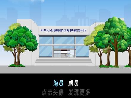 你知道怎么获取海员的“不值班适任证书”和船员服务簿吗?#海员 #海员生活 #海员培训 #船员 #航运e家 #长江海事局