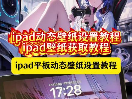 《李白壁纸》 ipad动态壁纸下载设置教程来了 平板动态壁纸设置教程来了 #ipad动态壁纸 #ipad动态壁纸怎么设置 #ipad壁纸 #ipad动态壁纸设置教程 #平板动态壁纸 ipad动态壁纸全屏高清4k ipad动态壁纸怎么设置实况不可用 动态壁纸怎么设置 设置动态壁纸教程 动态壁纸平板男生专用 动态壁纸设置方法平板 ipad高清壁纸 苹果平板动态壁纸设置方法 苹果动态壁纸 ipad动态壁纸怎么个换 平板怎么用wallpaper ipad能用wallpaper吗 wallpaper苹果平板版怎么下 ipad苹果不支持实况教程 ipad黑猫与少女动态壁纸 ipad眨眼实况动态壁纸