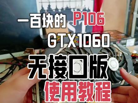 一百的显卡比RX580更强?P106使用教程,自用无敌
最便宜的吃鸡显卡 #图拉丁 #图吧 #卡吧