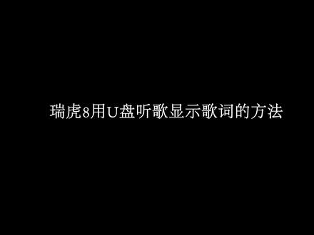老油条教大家瑞虎8用U盘播放音乐显示歌词的方法!