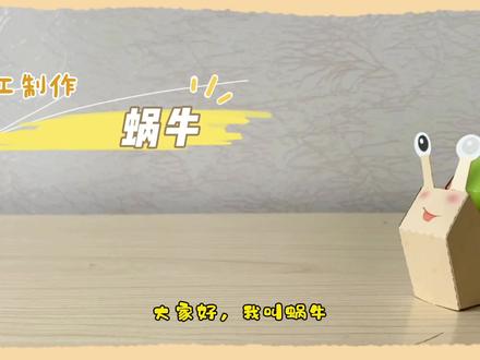 立体折纸DIY,超萌“蜗牛”的制作方法! #手工 #diy #手工制作 #立体折纸 #亲子互动 #自制玩具