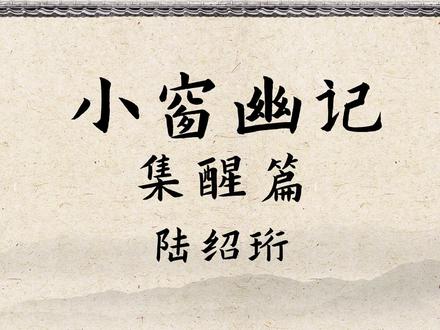 陆绍珩《小窗幽记·集醒第一》 #小窗幽记 #劝世名言