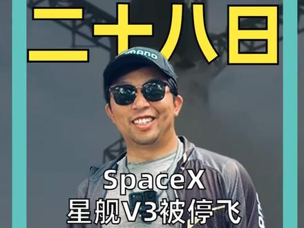 SpaceX星舰V3被停飞 IPO前重大风险浮现