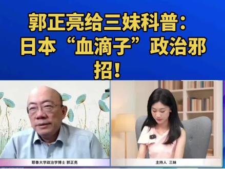 郭正亮给三妹科普:日本“血滴子”政治邪招!
