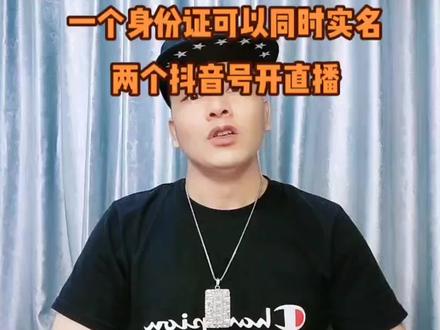 一个身份证可以同时实名两个抖音号开直播@DOU+小助手 #我要上热门 #同城热门 #知识分享 #热点 #直播技巧 #直播创业正能量