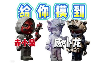 陪你摸到威小龙或者赤小枭,摸不到一直摸!#三角洲行动