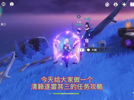 #原神 #清籁逐雷记 #稻妻 清籁逐雷其三攻略,喜欢的点个赞哦@星尘少女 @