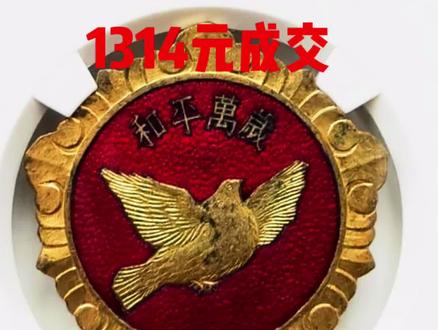 红色收藏徽章拍卖价格播报,和平鸽抗美援朝纪念章/公博MS61