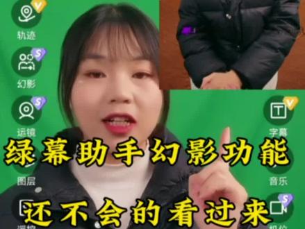 绿幕助手幻影功能还不会的看过来了,手把手亲自实操#绿幕 #绿幕素材 #教学 #绿幕教学 #绿幕抠像