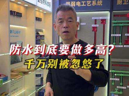 防水到底做多高千万别被忽悠了#装修 #上海装修 #施工建材 #装修设计 #装修避坑
