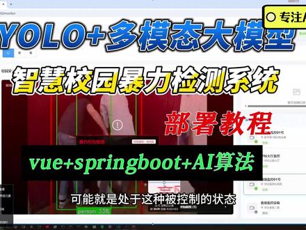 基于YOLO和多模态大语言模型的智慧校园暴力检测系统 基于YOLO和多模态大语言模型的智慧校园暴力检测系统 基于YOLO和多模态大语言模型的智慧校园暴力检测系统(vue+springboot+AI)
基于YOLO和多模态大语言模型的智慧校园暴力检测系统
一、技术栈:Vue3+ElementUI Plus+Flask+PyTorch+SpringBoot3+MybatisPlus+Qwen-VL+YOLO+OpenCV
二、项目最后有环境依赖安装和部署运行演示教程(有项目较详细的说明文档)。
三、核心特性
1.实时AI智能分析:暴力行为检测
2.多场景适应:覆盖教室、走廊、操场、食堂等校园核心区域
3.自动记录证据:画面截取和保存,便于事后追溯
4.多级预警机制:即时弹窗提醒、目标画面截取,确保及时响应
5.智能群组检测:识别人员聚集情况,分析群体行为模式
6.权限管理:管理员和普通用户分级权限控制
四、技术创新点
1. 多模态AI融合:结合YOLO目标检测和大语言模型,实现"视觉感知+语义理解"的双重检测机制
2. 实时流处理:基于WebSocket的实时视频流分析,支持多路并发检测
3. 群体行为分析:通过算法识别人员群组,重点监控群体异常行为
4. 智能预警系统:多级风险评估,减少误报率,提高检测准确性