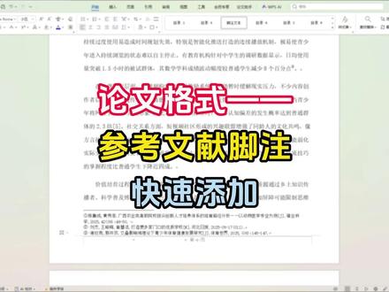 论文参考文献脚注怎么添加,一条视频教会你 #参考文献 #论文脚注 #毕业论文 #知学术AI论文 #大四毕业 @DOU+上热门 @DOU+小助手