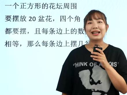 20÷4=5算式列错,没考虑到四边形4个角的花盆是共用的,难度大