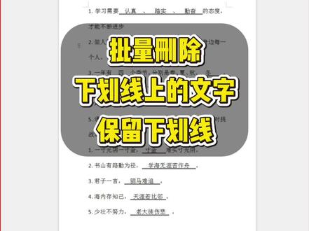 批量删除下划线上的内容,保留下划线。 #办公技巧 #word文档的技巧 #WPS#实用技能#文员