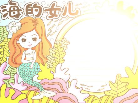 海的女儿手抄报 #海的女儿 #海的女儿手抄报 #手抄报模板