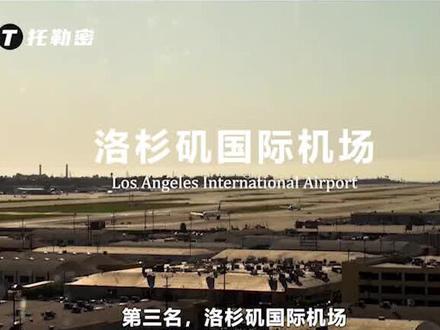 全球十大机场排名,美国独占4席,中国2家上榜 3 #航空科普 #飞机 #客机 #机场 #民航