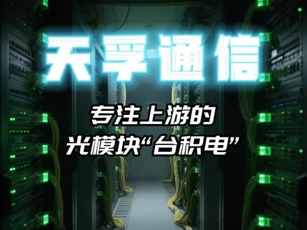 天孚通信 能卡光模块龙头的脖子? 天孚通信 光模块三骑士之一 市场竞争力如何?还没公布中报业绩,中报能实现业绩增长吗?目前天孚通信50倍PE,还有投资价值吗?未来中报能否刺激新行情?#天孚通信 #新易盛#公司分析#深度分析#价值投资#深度拆解#中际旭创 #中国稀土#包钢股份#银行股回调#越秀资本#越秀金控#多元金融#粤港澳大湾区#金控#深度分析#最新#分析#股票分析#消息#稳定币#工商银行#招商银行#股票#投资#A股#突破#3500点#跨境通#华银电力#中油资本#大智慧#业绩 #中报#稀土#楚天龙#利欧股份#英伟达#订单#今天#业绩预告#业绩#怎么样#估值分析#光模块 #CPO #创新药#C新华#常山北明#鸿博股份#拓维信息