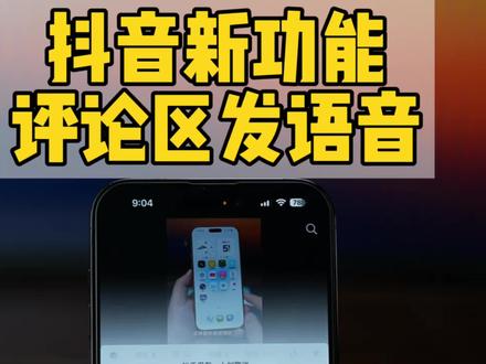 抖音新功能!评论可以发语音了,快看看你的有没有 #数码科技#iPhone