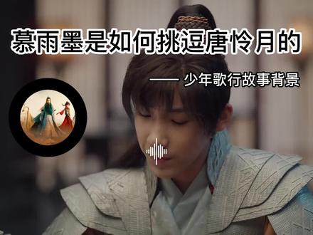 看慕雨墨是如何挑逗唐怜月的,就知道大师兄绝对是得了师傅真传
#少年歌行 #慕雨墨唐怜月 #唐莲