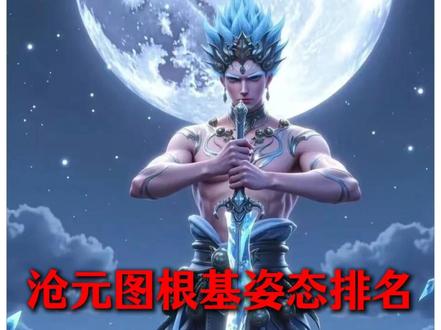 沧元图根基姿态排名,异画官进不去前三,就连男主都不是第一 #动漫编年史 #充能计划 #动漫 #沧元图 #国漫作者团