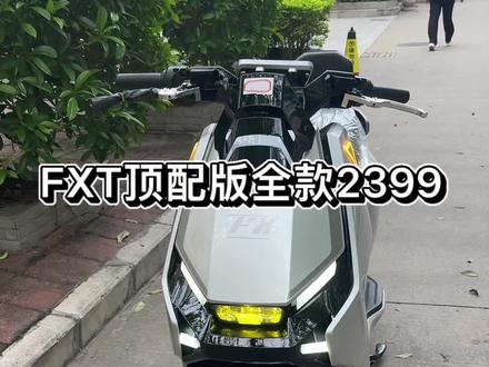 #FXT 顶配版、空车2399可上白牌和绿牌 #新国标电动车#白牌 升级黑辐射2500W电机。速度70➕
升级铝合金A K轮毂 双管加厚车架 ,双层防盗锁。P档停车 #电动自行车