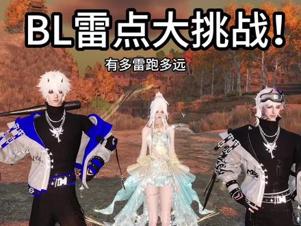 总之就是雷点挑战
#逆水寒手游 #游戏日常 #抽象