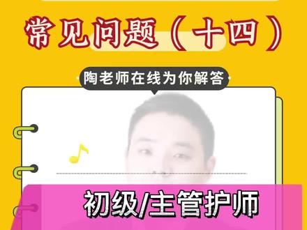 #陶老师 为你解答初级/主管网上报名常见问题(十四、初级、主管护师学历信息以及姓名身份证错误了怎么办?) #初级护师 #主管护师#护士懂护士