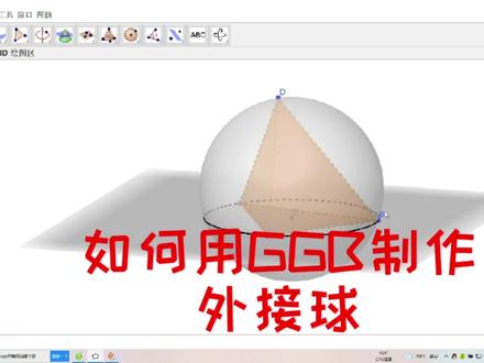 如何用GGB制作外接球#立体几何#数学教师#高中数学