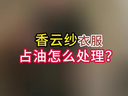 香云纱衣服占油怎么处理? #香云纱 #香云纱连衣裙 #品叔的品