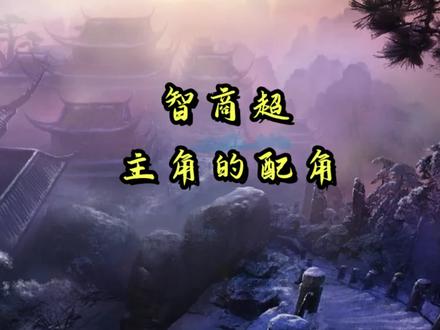 网文中智商能碾压主角的配角,你第一个想到的会是谁? #小说 #网文 #玄幻