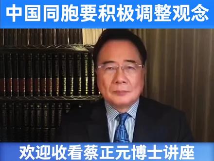 蔡正元博士呼吁中国同胞要调整观念#蔡正元