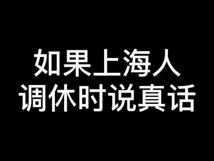 调休使我丑陋……
#上海美好推荐官 #内容过于真实 #搞笑 #上海话 #职场 @抖音小助手