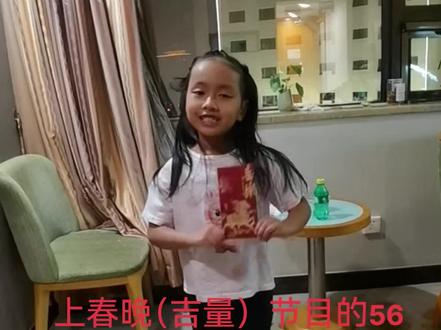 #上热门 上春晚(吉量)节目的56个民族中佤族叶娜小朋友说,周深哥哥给我发红包了。我们还去了周深哥哥酒店,我太开心哦!#贵州村T #56个民族小朋友。