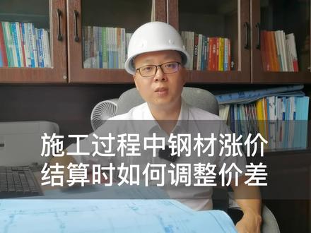 施工过程中材料涨价结算如何调整价差#工程造价 #工程造价干货 #工程造价教程 #工程结算