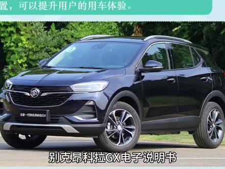 别克昂科拉GX电子说明书 #别克