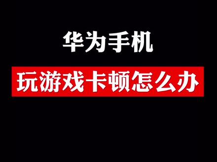 #创作灵感 #华为手机 #手机技巧 #华为手机小技巧 华为手机卡顿怎么办
