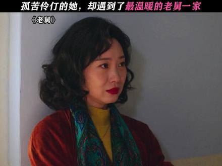 老舅一家子人太好了! #电视剧老舅#郭京飞#王佳佳