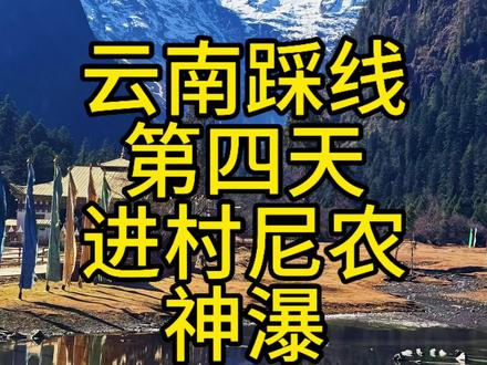 雨崩第一天 进村+神瀑 文字攻略
丽江或者香格里拉落地后包车
当天住德钦飞来寺
第二天一早看完日照金山出发包车到尼农
徒步进村。
下午2点之前能到下雨崩的话 可以继续走神瀑线,
如果来不及可以把神瀑线留在出村那天。
新手可以把神瀑单做一天,慢慢玩。
多带点花生瓜子,松鼠不怕人,喂松鼠戴个手套,会咬人。
#户外徒步登山 #雨崩 #云南旅游 #神瀑线 #雪山