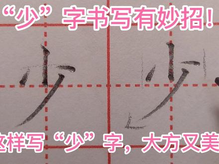 “少”字书写有妙招!跟老师学习这样写,真是大方又美观