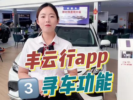 凯美瑞快捷用车第三招:寻车功能
#抖音汽车 #汽车人日常 #带你懂车