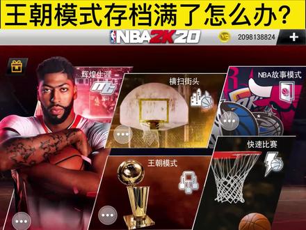 NBA2K20王朝模式存档已满的解决方法!!#nba2k20手游版
#nba2k20手游教学
