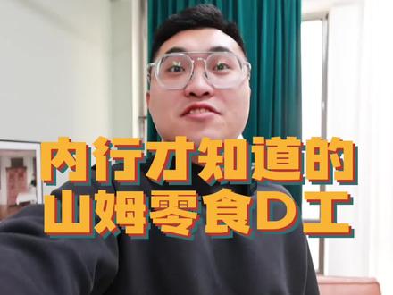 山姆零食是这几家产的,平替走起!